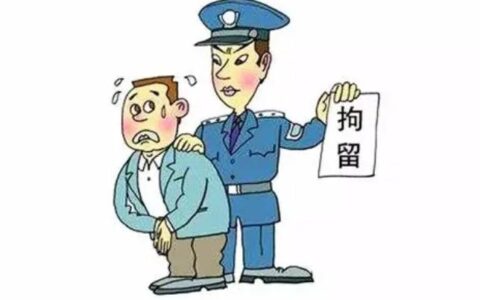 拘留的条件有哪些及派出所行政拘留条件
