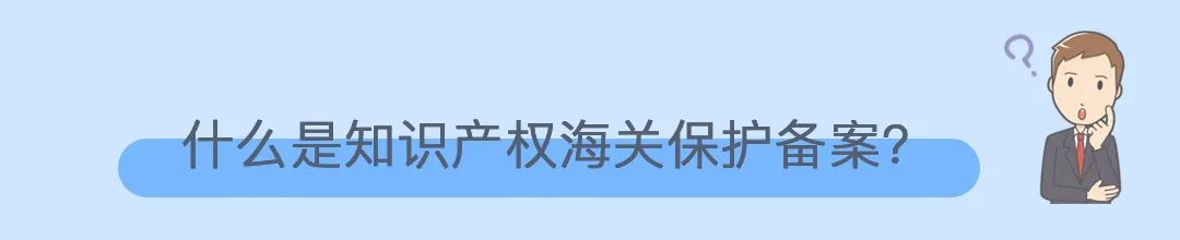 知识产权海关保护是什么?