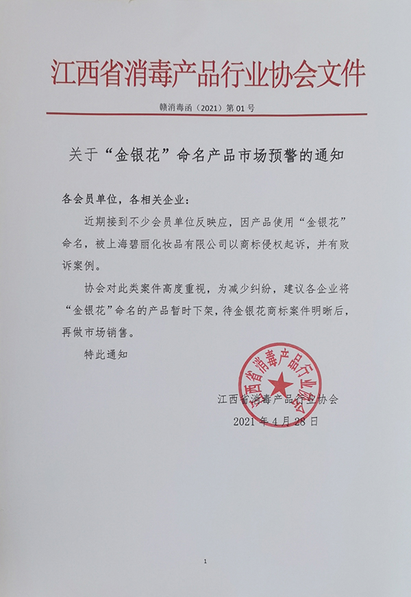 “金银花”商标维权争议:上百家花露水生产商被诉,索赔千万