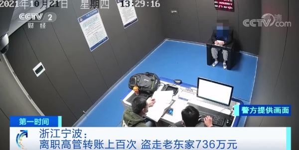 操作惊人!离职高管转账上百次,盗走老东家736万元……