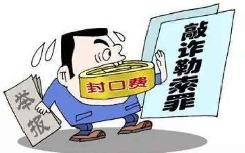 敲诈勒索罪立案标准是什么及敲诈勒索罪量刑标准