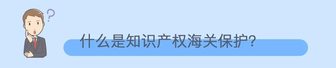 知识产权海关保护是什么?