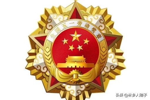2021五一劳动奖章含金量高吗？具体有什么待遇？