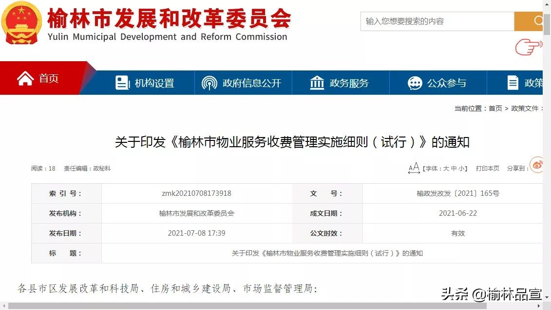 9月1日起执行！榆林发布物业服务收费管理实施细则