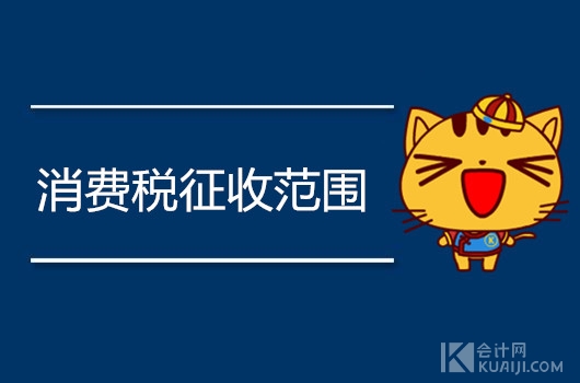 属于消费税征收范围的有哪些?