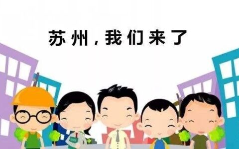 苏州入户口的条件有哪些及2025年苏州入户条件