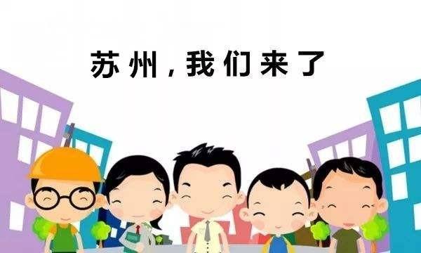 江苏精算财务:落户苏州新政策——积分落户