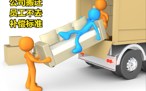 公司搬迁不愿意去的赔偿多少钱及公司搬迁员工赔偿标准