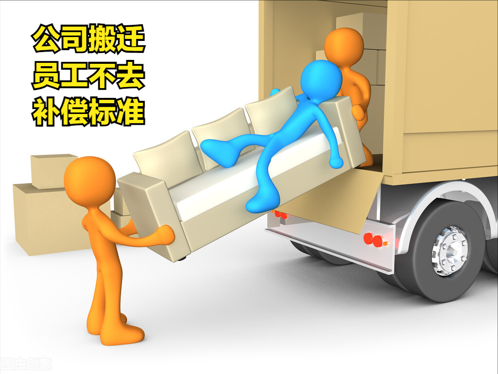 公司搬迁，员工不去——补偿标准