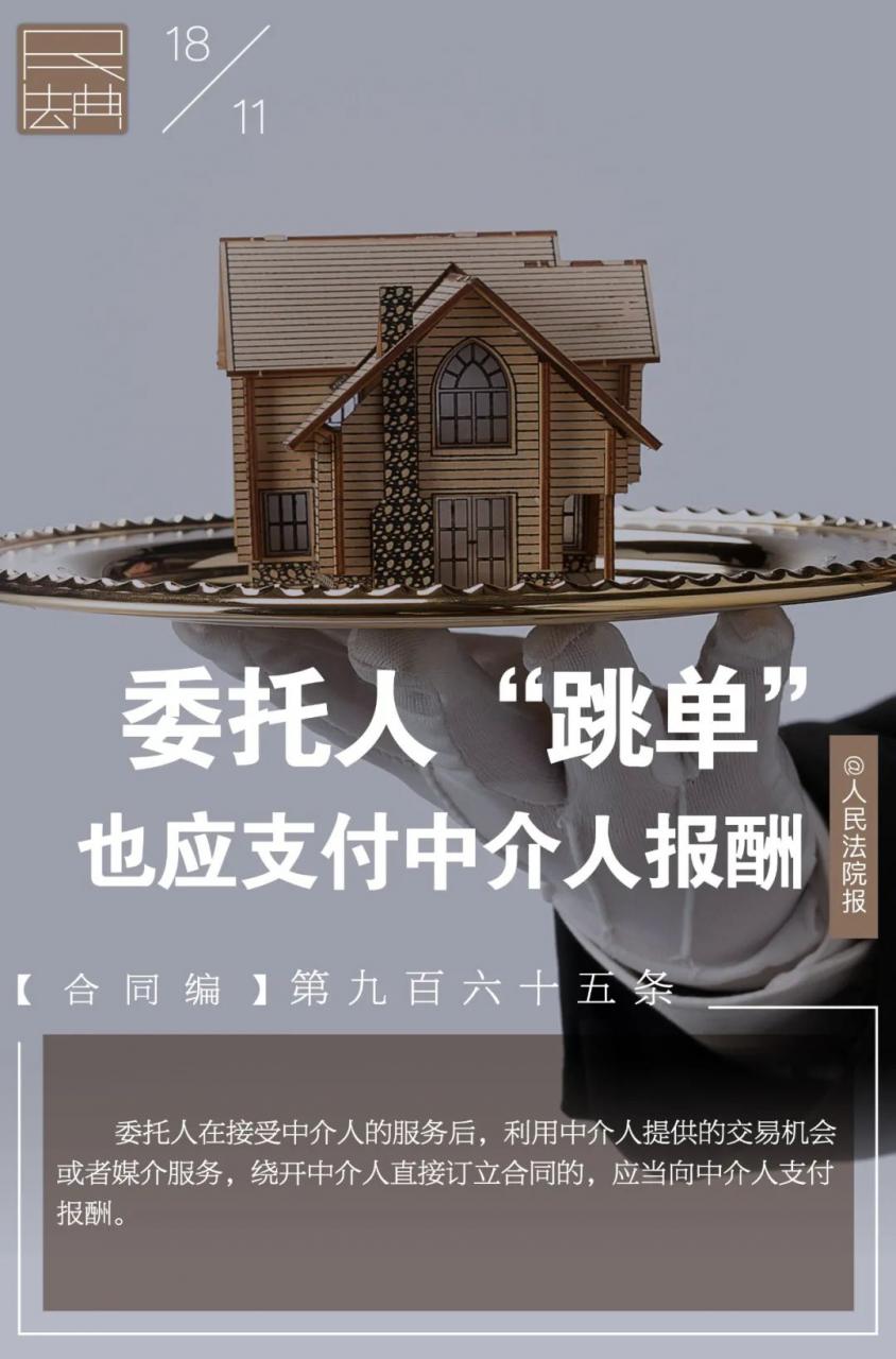 每日一“典”丨委托人“跳单”，也应支付中介人报酬