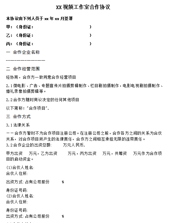 视频拍摄合作协议 视频工作室合作协议