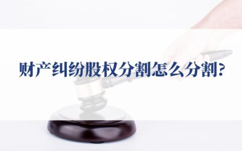 股权分割怎么分及股份股权分配最佳方案