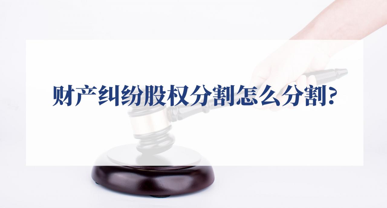 财产纠纷股权分割怎么分割？