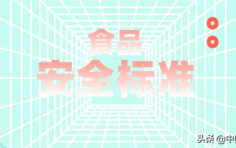 食品安全标准是强制执行的标准及食品安全强制性标准