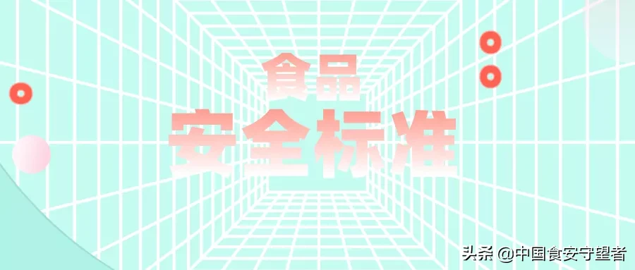 食品安全标准，和其他标准真不同