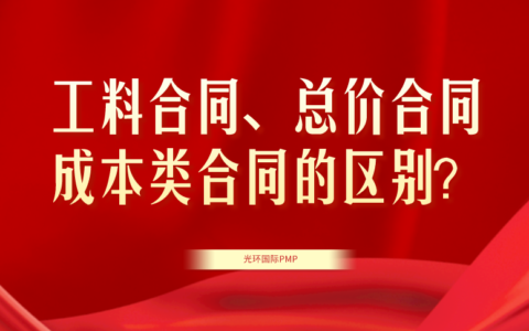 成本补偿合同的特点及单价合同的适用条件