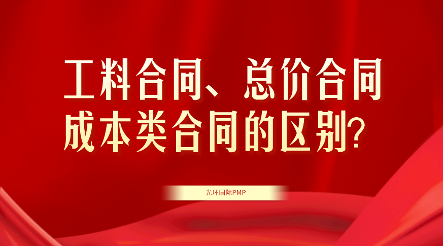 工料合同、总价合同、成本类合同的区别?