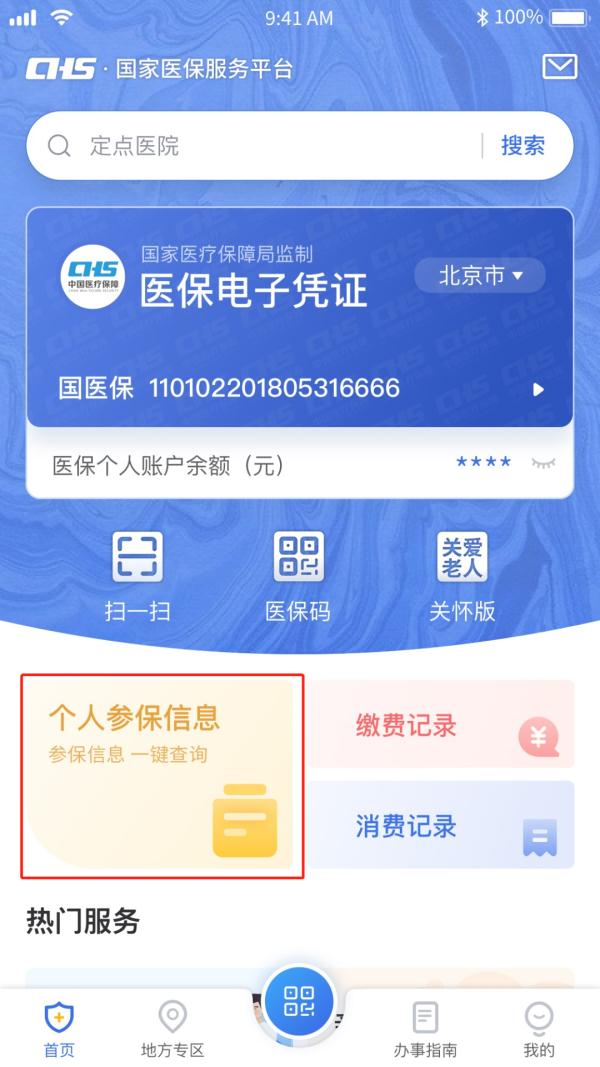 必看!一键查询个人参保信息、医保缴费记录、医保使用记录