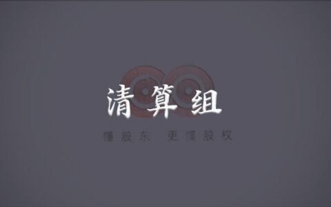 公司注销清算组成员有什么要求及公司注销清算组成员