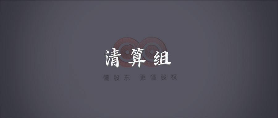 股东争议|清算组成员有哪些?有人数要求吗?