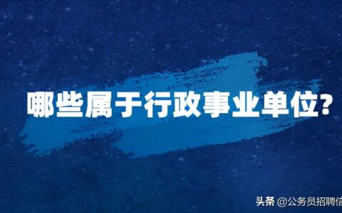 哪些属于行政事业单位？