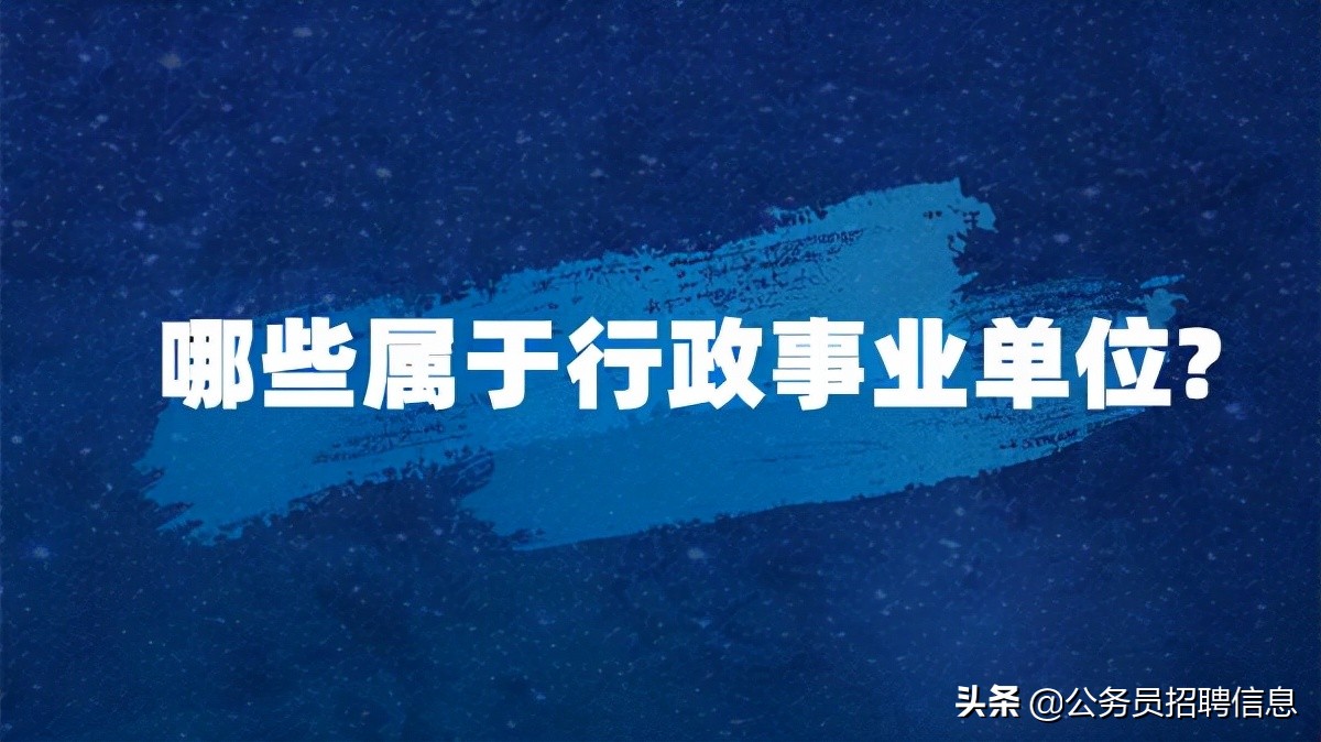 哪些属于行政事业单位？