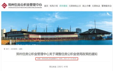 刚刚，郑州公积金发布新政！涉及余额提取、贷款申请等