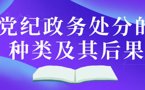 政纪处分有哪几种及政务处分期限及影响期