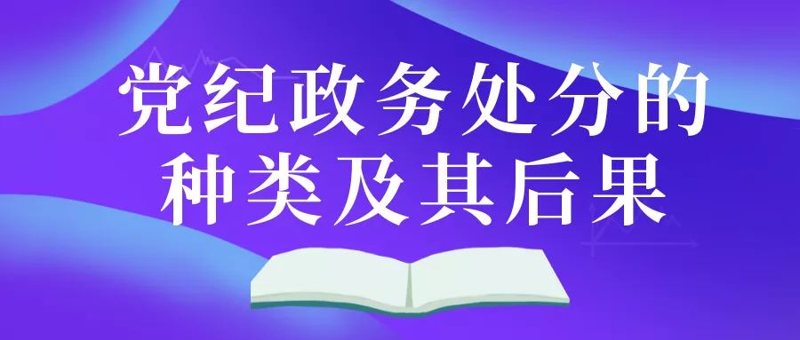 党纪政务处分的种类及其后果有哪些？