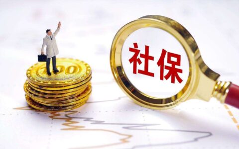 社保补缴大门已关闭，退休时缴费不足15年怎么办？仅3条路可走