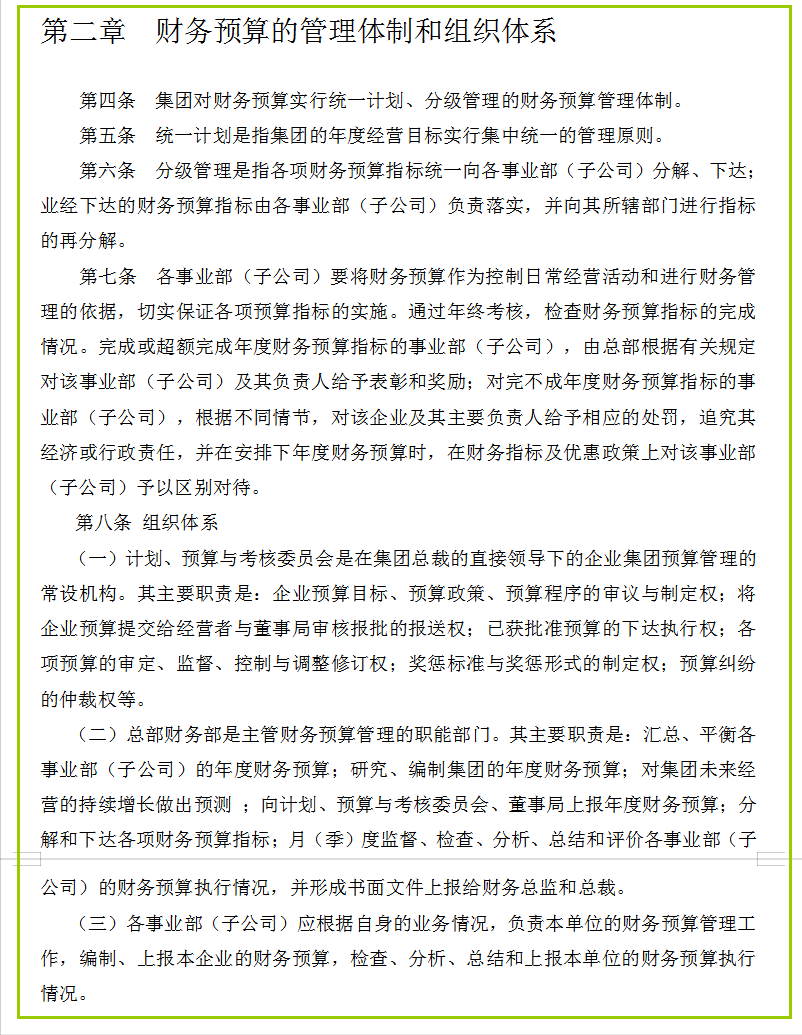 集团财务预算管理制度（完整版）