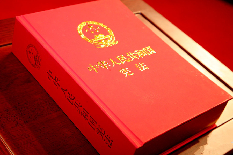 中华人民共和国宪法（全文）