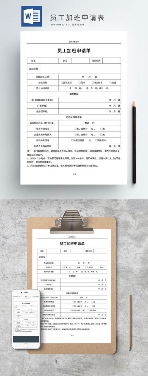 【免费素材】企业员工加班申请单