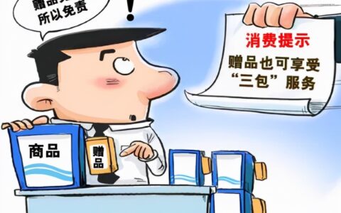 赠品有质量问题可以索赔吗及新消法关于赠品的规定