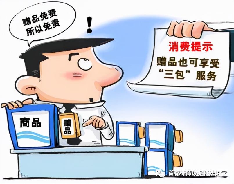 商家附送赠品是“三无产品”，可以要求赔偿吗？——律师“以案释法”之周四人身财产保护篇