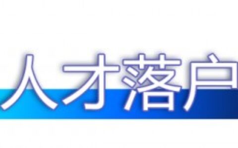 「贝壳苏州科普」一文看懂！2022年苏州最新落户政策