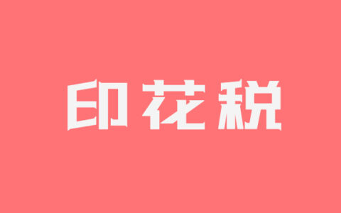 保理融资合同印花税及借款合同印花税率