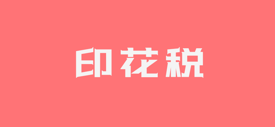 会计-保理合同是否按借款合同缴纳印花税