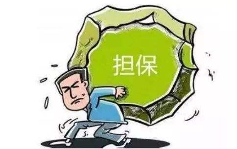 不是谁都能做担保人 什么情况不能做担保人,律师来告诉你