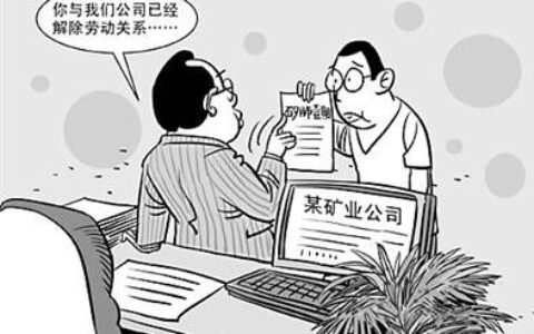 违法解除劳动合同的情形及解除劳动合同律师