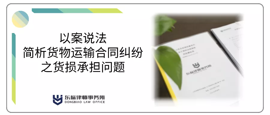 简析货物运输合同纠纷之货损承担问题