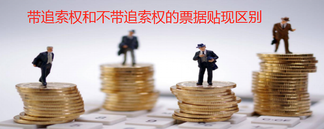 带追索权和不带追索权的票据贴现区别