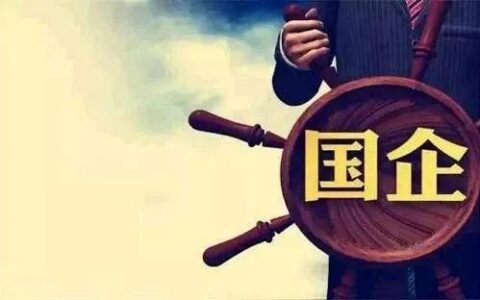 国有控股企业是国企么及国有控股和国企的区别