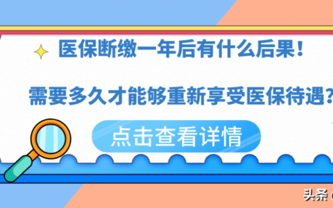 医保断交一年有什么影响及医保断交的后果