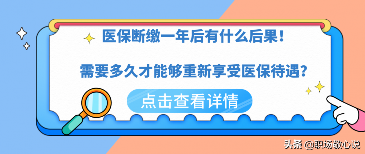医保断缴一年有什么后果？需要多久才能够重新享受医保待遇？