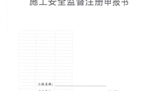 施工合同备案需要哪些资料及施工合同备案流程
