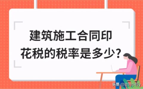 施工合同印花税税率是什么及印花税税率一览表