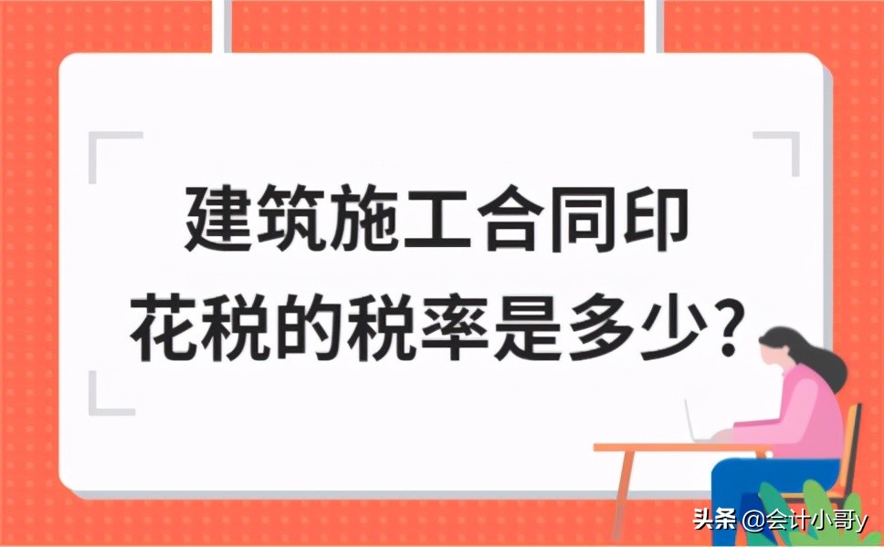 ​建筑施工合同印花税的税率是多少？