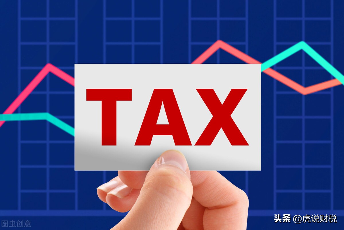 哪些税不计入“税金及附加”?企业对于涉税的处理,一定要谨慎