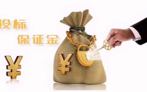 投标保证金有效期是多久及投标有效期的起止时间